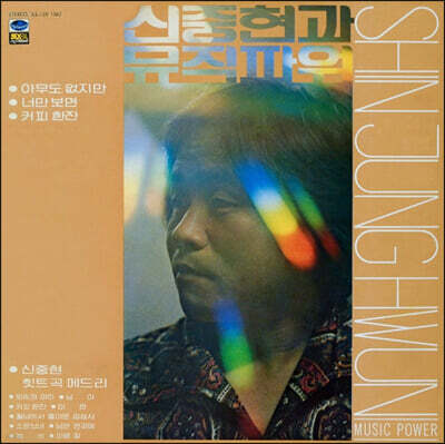신중현 — 1집 앨범 커버