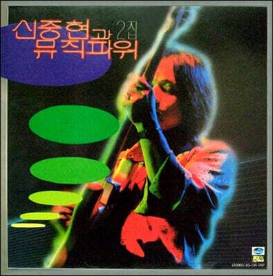 신중현 — 2집 앨범 커버