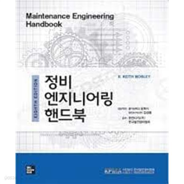 [중고샵] 정비 엔지니어링 핸드북 (8th Edition, Hardcover) - 예스24 [중고샵]정비 엔지니어링 핸드북 (8th Edition, Hardcover) - 예스24