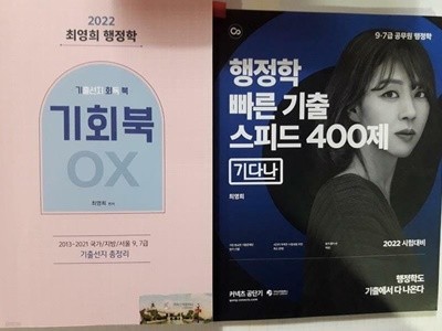 2022 최영희 행정학 : 빠른 기출 스피드 400제 + 기출선지 회독 북 OX /(두권/하단참조)