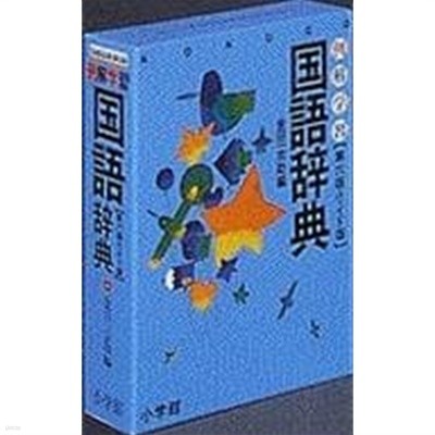 例解?習?語?典 예해학습국어사전 6판 [金田一京助 / 小?館 / 1992