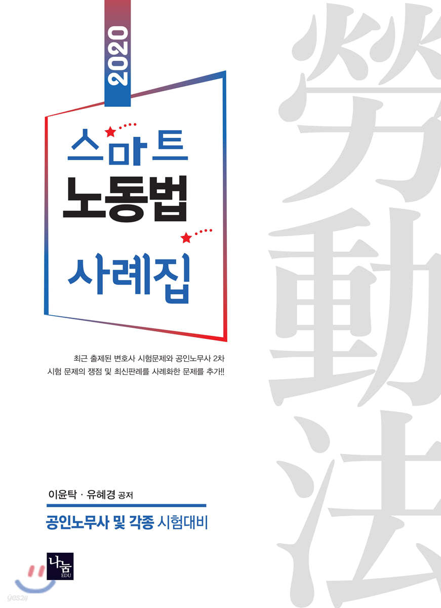 2020 스마트 노동법 사례집