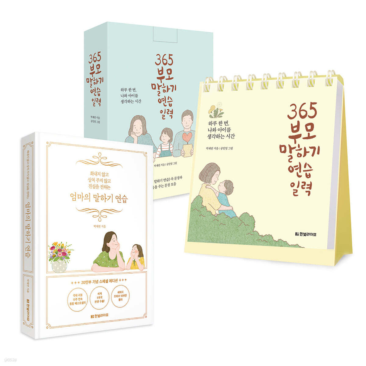 엄마의 말하기 연습 (20만부 기념 스페셜 에디션) + 365 부모 말하기 연습 일력 세트