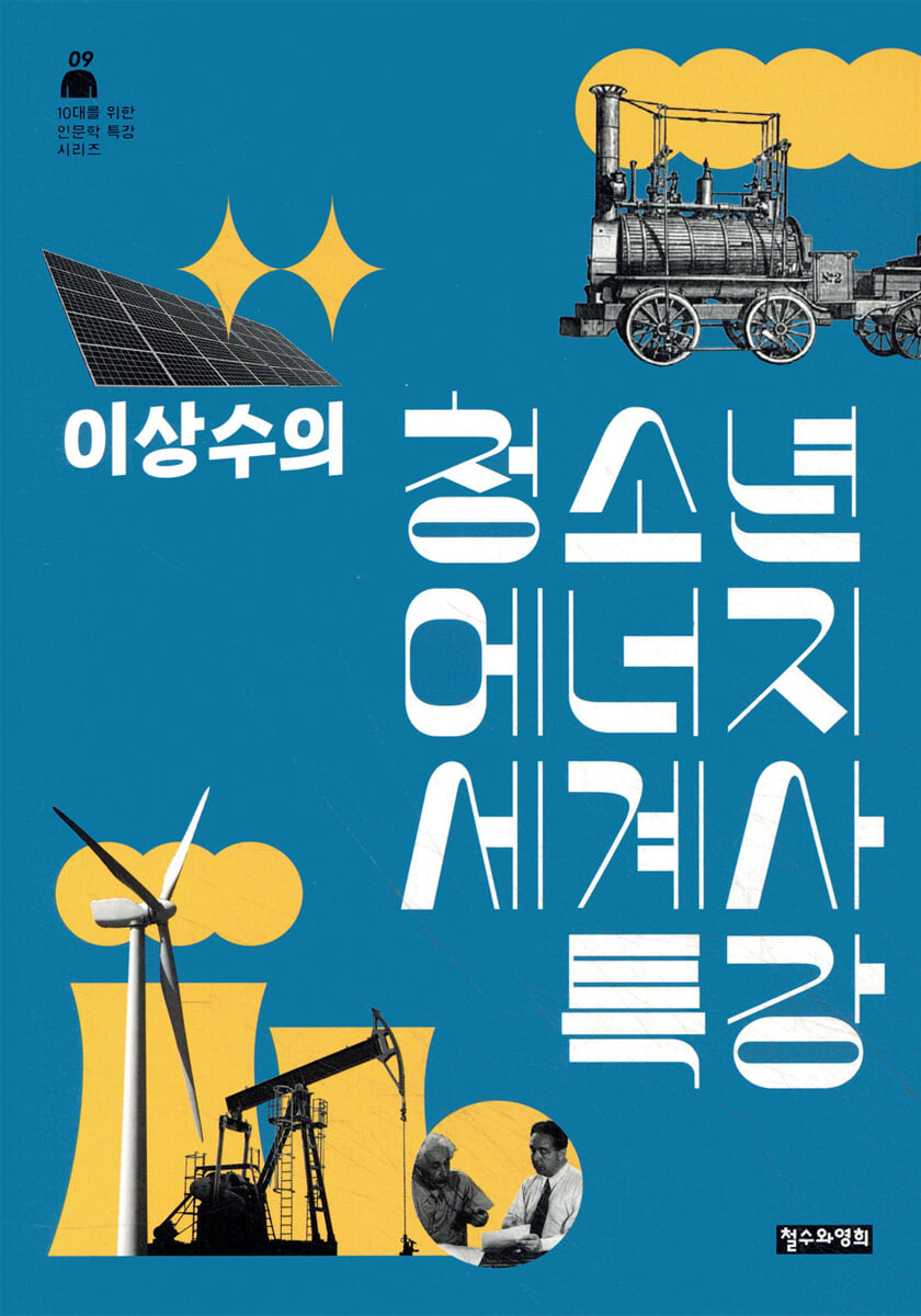 이상수의 청소년 에너지 세계사 특강