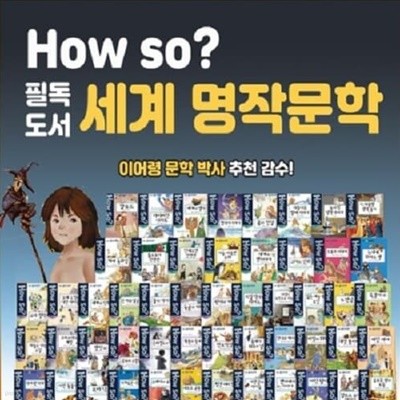 2022년판 How So 필독도서 세계명작문학 /전100권