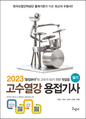 2023 고수열강 용접기사 필기