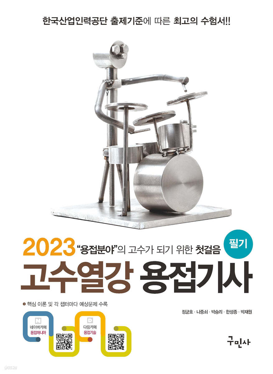 2023 고수열강 용접기사 필기