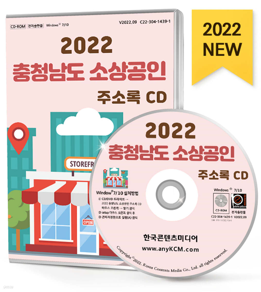 2022 충청남도 소상공인 주소록 CD