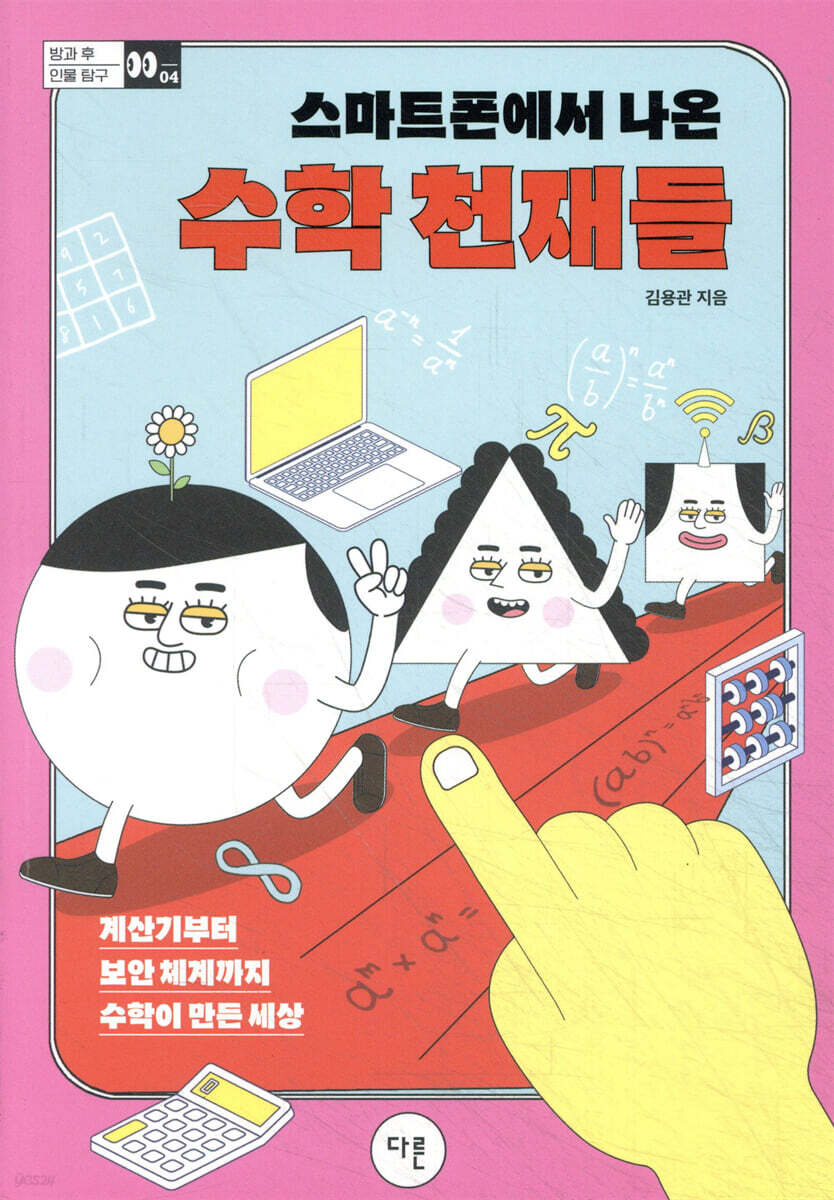스마트폰에서 나온 수학 천재들