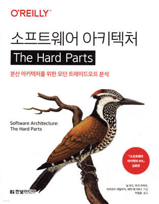 소프트웨어 아키텍처 The Hard Parts : 분산 아키텍처를 위한 모던 트레이드오프 분석