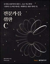 전문가를 위한 C : 동시성, OOP부터 최신 C, 고급 기능까지! 극한의 C를 마주하려는 여행자를 위한 가이드북