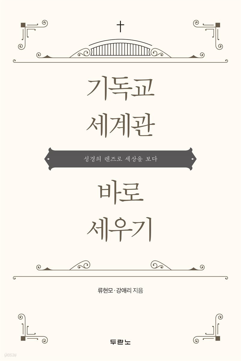 기독교 세계관 바로 세우기