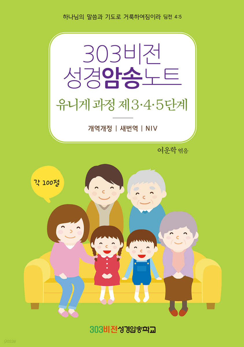 303비전성경암송노트 유니게 과정 제3·4·5단계