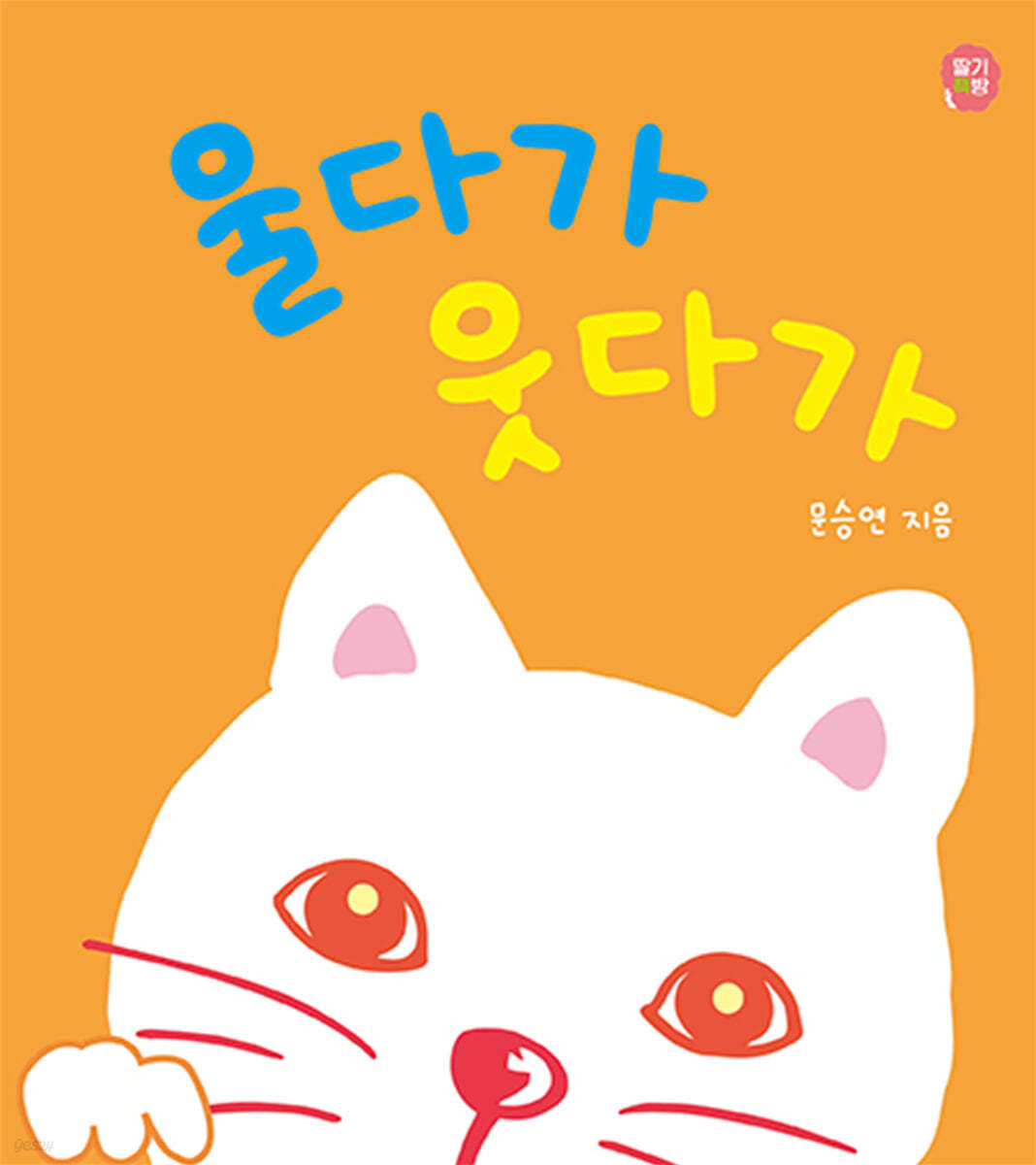 울다가 웃다가