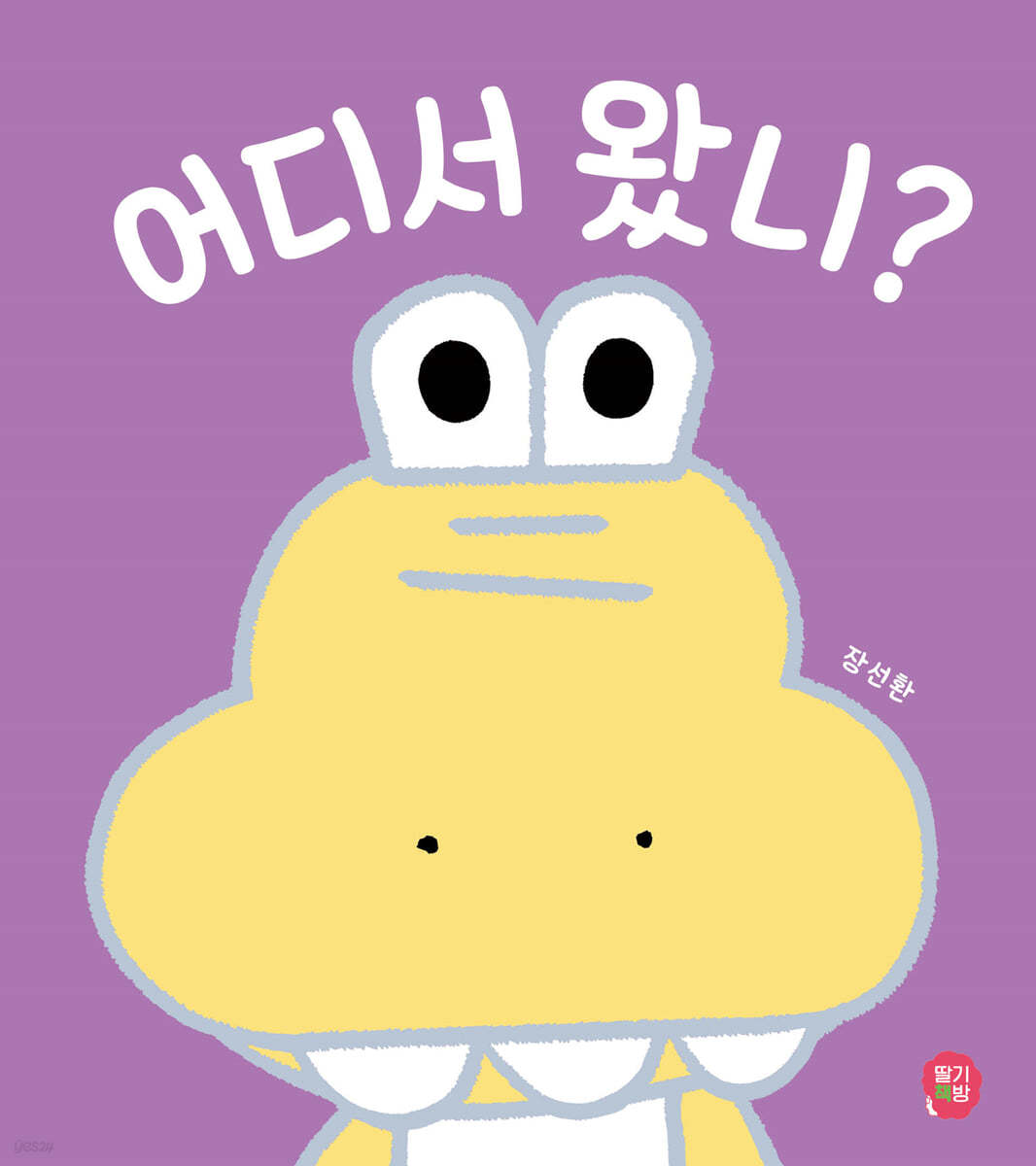 어디서 왔니?