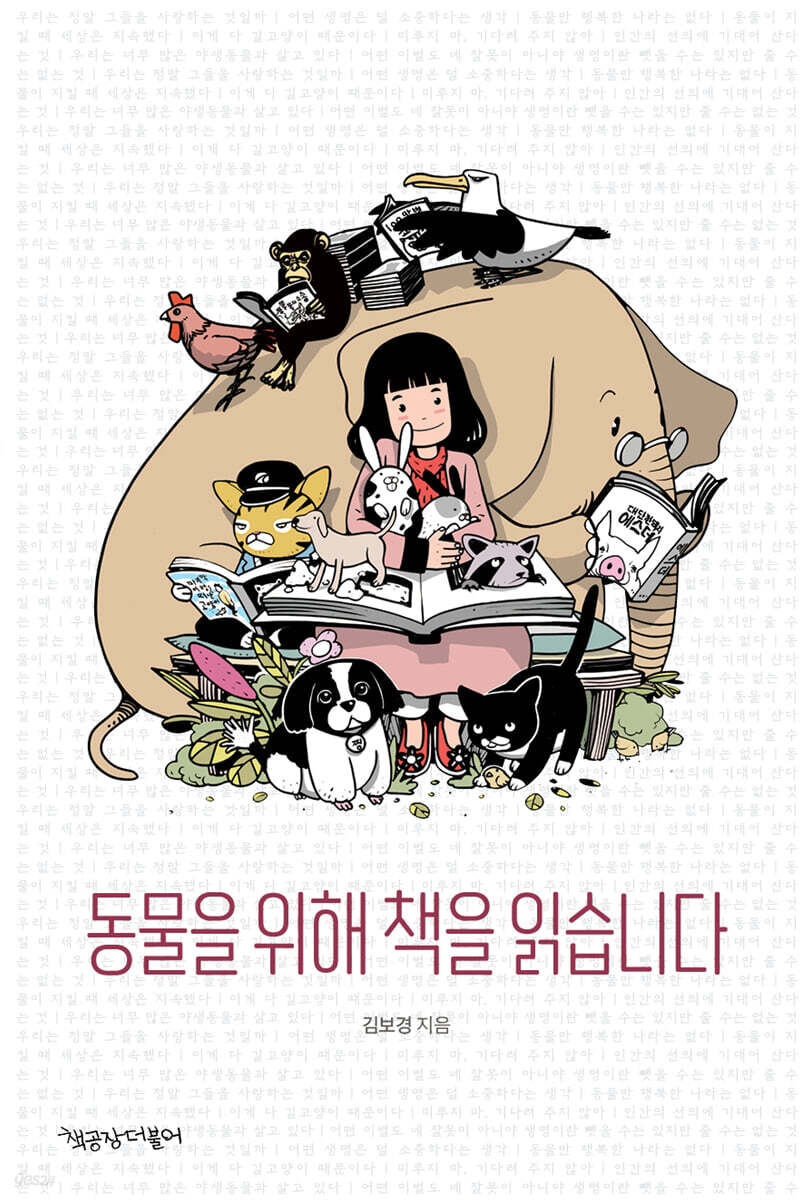 동물을 위해 책을 읽습니다 (큰글자도서)