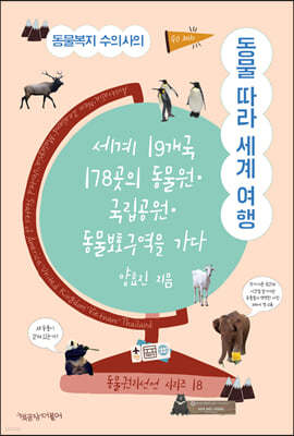 동물복지 수의사의 동물 따라 세계 여행 (큰글자도서)