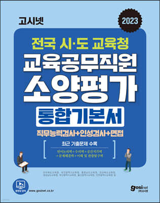 2023 고시넷 전국 시·도교육청 교육공무직원 소양평가 통합 기본서