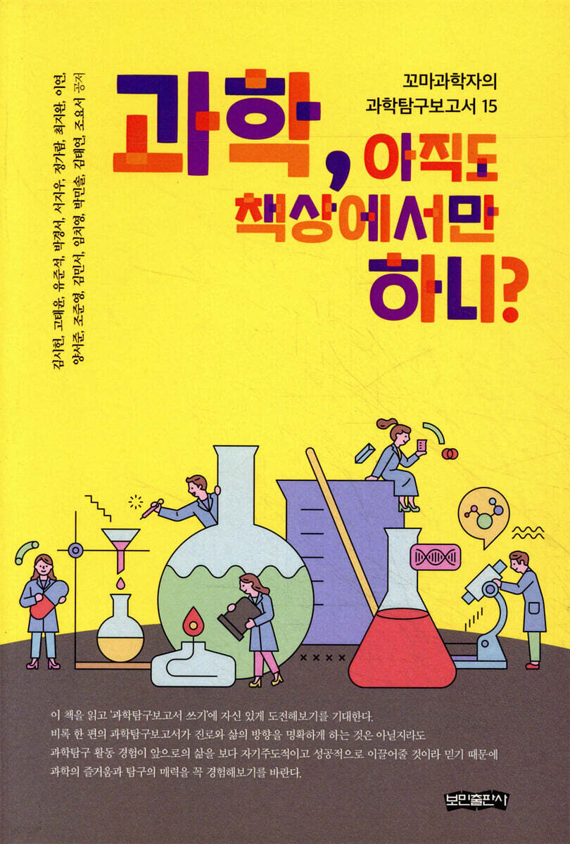 과학, 아직도 책상에서만 하니?