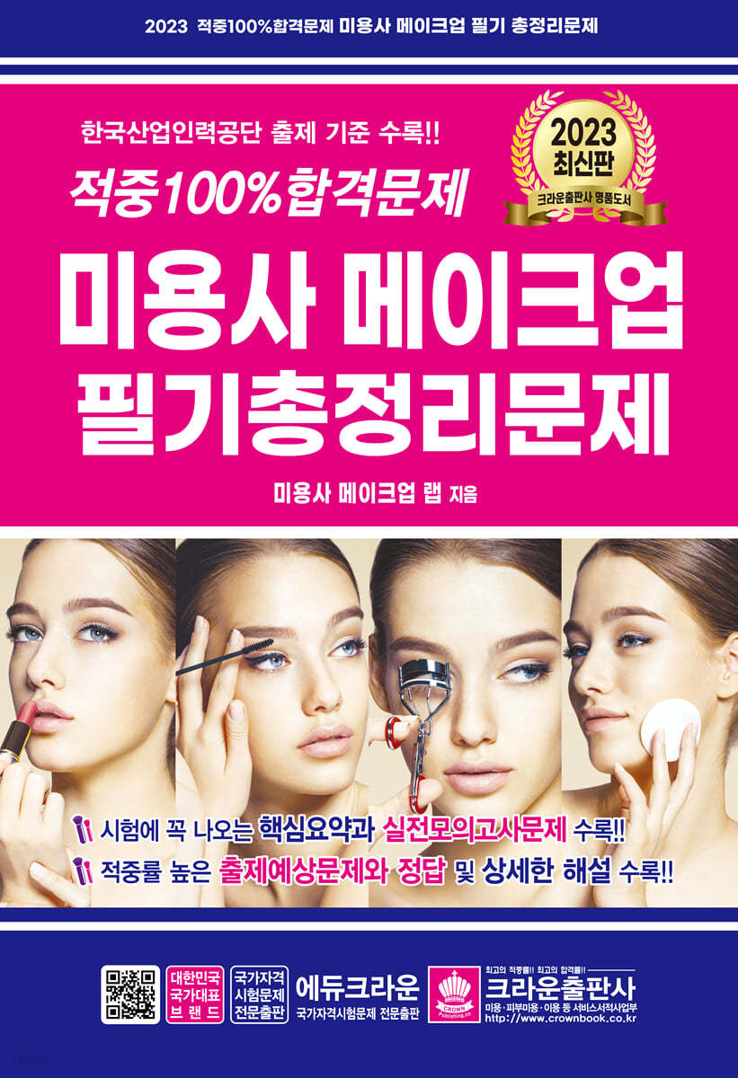 2023 적중 100% 합격 미용사 메이크업 필기 총정리문제