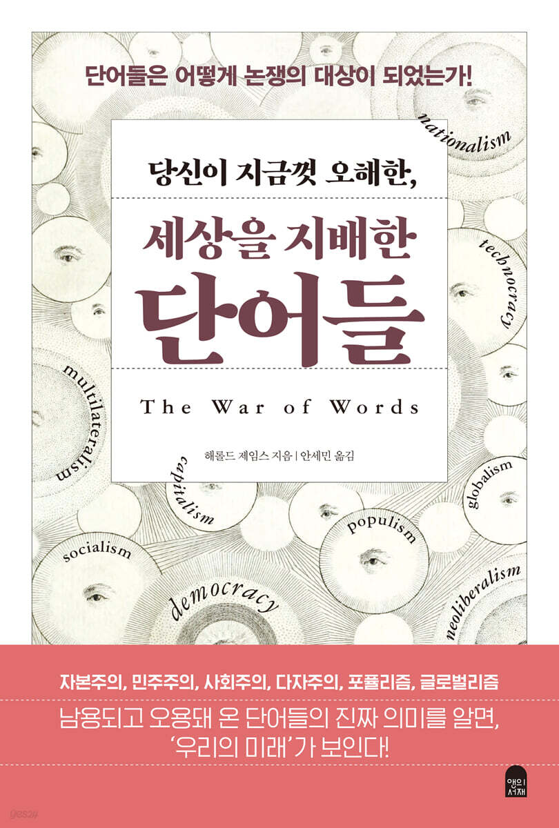당신이 지금껏 오해한, 세상을 지배한 단어들