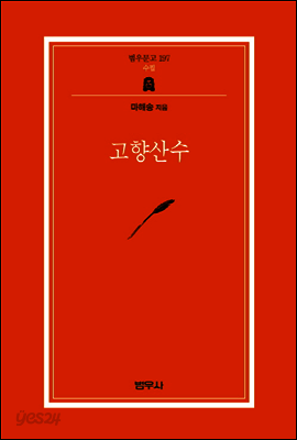 고향 산수 - 범우문고 197