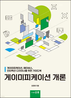 게이미피케이션 개론
