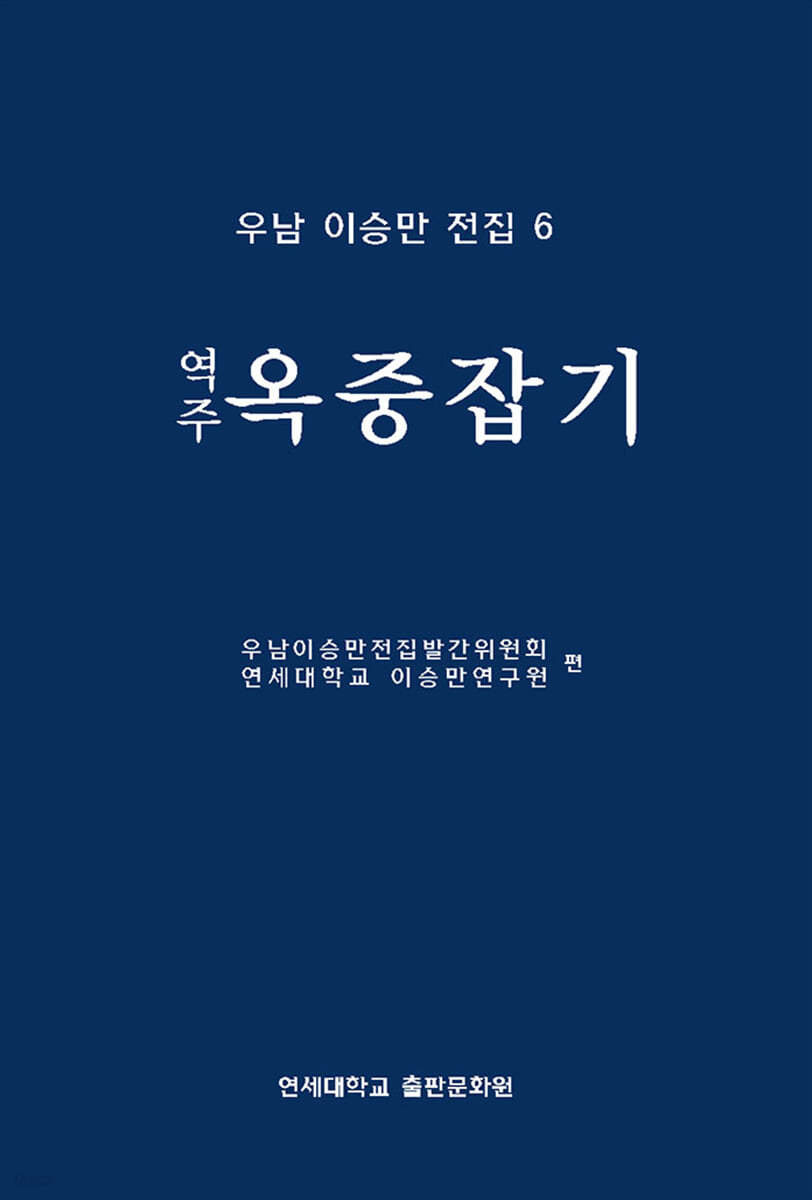 우남 이승만 전집 6