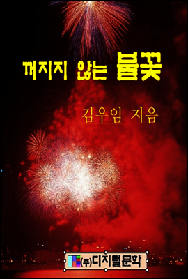 꺼지지 않는 불꽃