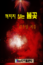 꺼지지 않는 불꽃