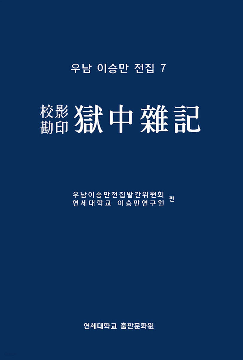 우남 이승만 전집 7