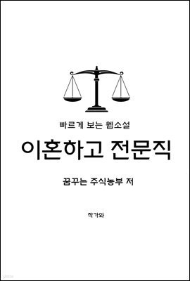 이혼하고 전문직