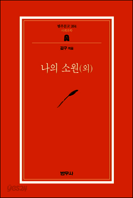 나의 소원(외) - 범우문고 264