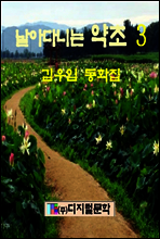 날아다니는 약초 3