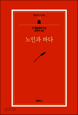 노인과 바다 - 범우문고 054