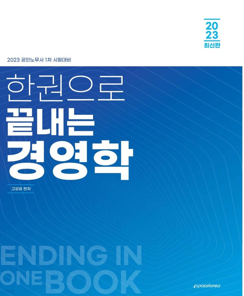 2023 한권으로 끝내는 경영학