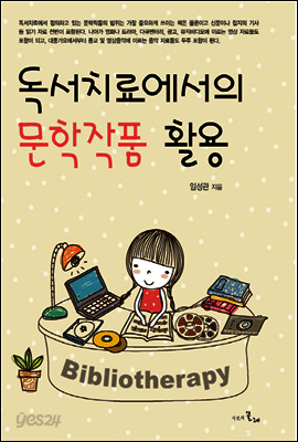 독서치료에서의 문학작품 활용