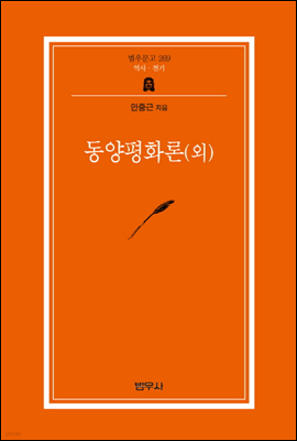 동양평화론(외) - 범우문고 269