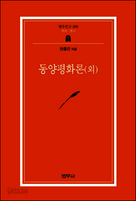 동양평화론(외) - 범우문고 269