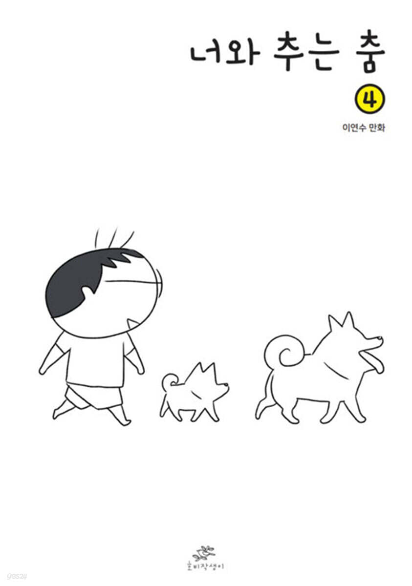 너와 추는 춤 4