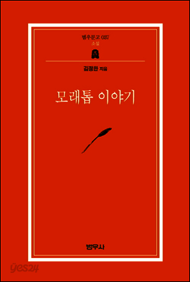 모래톱 이야기 - 범우문고 037