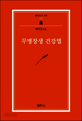 무병장생 건강법 - 범우문고 156