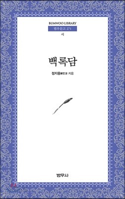 백록담 - 범우문고 271