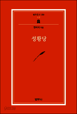 성황당 - 범우문고 180