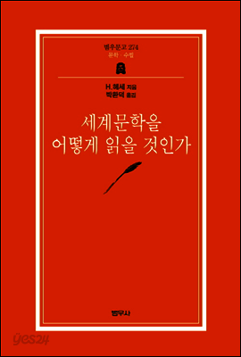 세계문학을 어떻게 읽을 것인가 - 범우문고 274