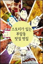 스토리가 있는 부암동 맛집 멋집