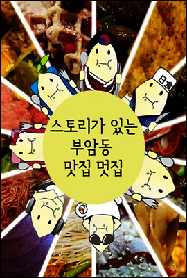 스토리가 있는 부암동 맛집 멋집
