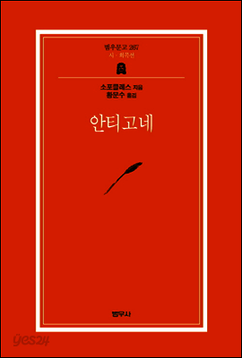 안티고네 - 범우문고 267