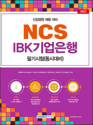 2023 NCS IBK 기업은행 필기시험