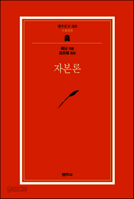 자본론 - 범우문고 263